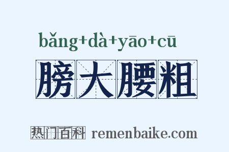 膀大腰粗是什么意思的图片
